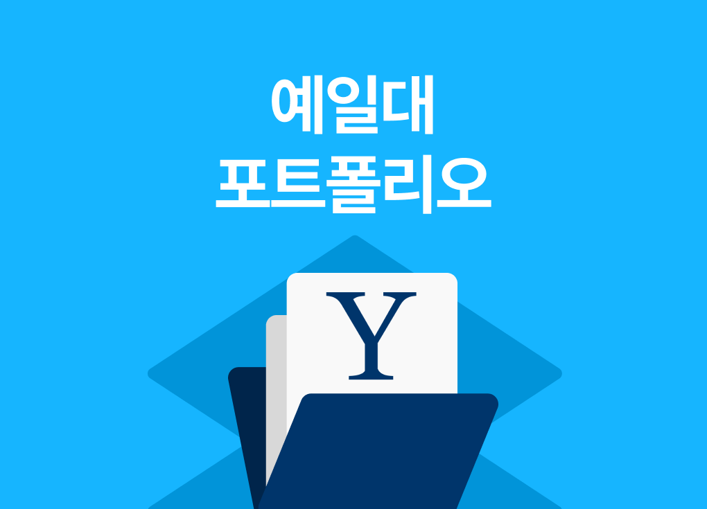 예일대 포트폴리오