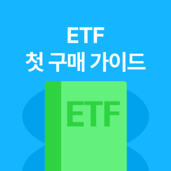 연금저축, IRP ETF