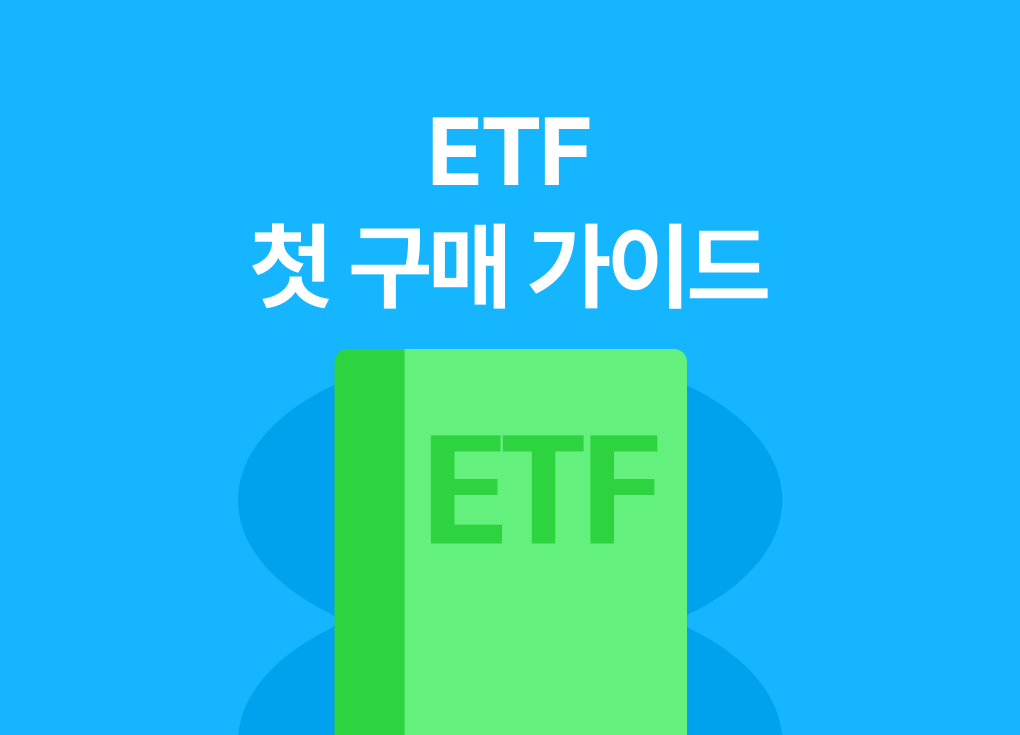 연금저축, IRP ETF