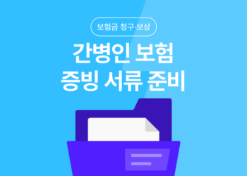 간병보험 청구