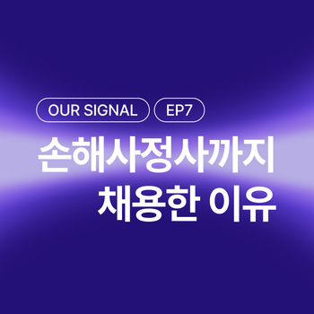 [우리의 시그널] ep7. 상담에 집중할 수 있도록 “손해사정사”까지 채용한 시그널플래너 