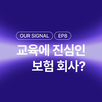 [우리의 시그널] ep8. 교육에 진심인 보험회사? – 교육담당자만 12명