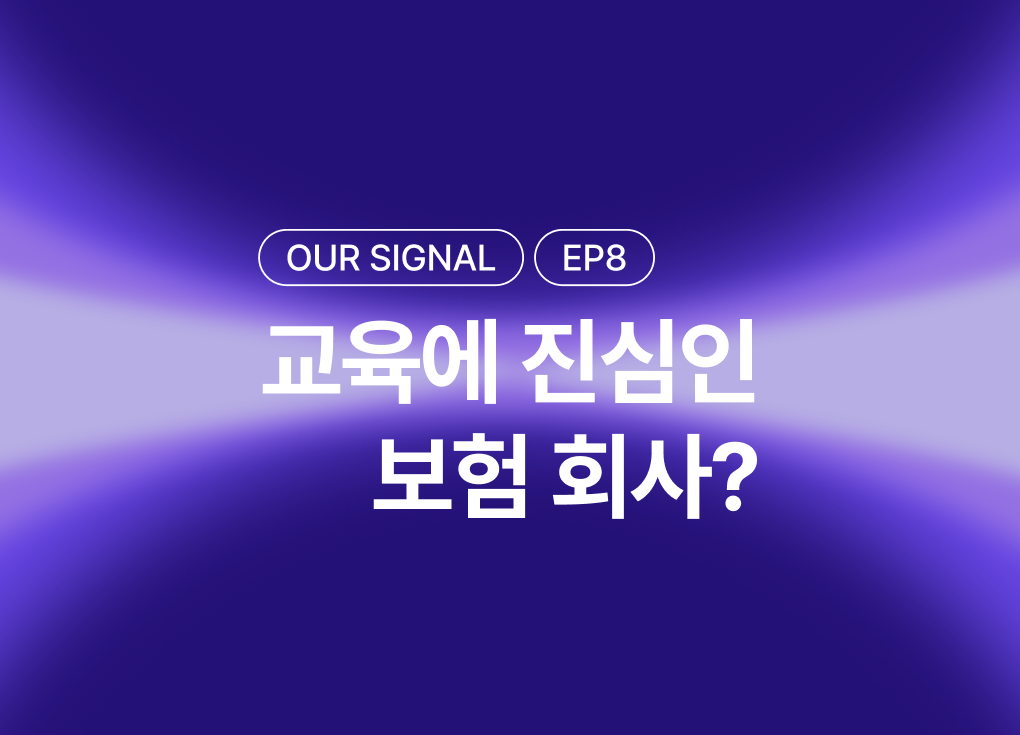 [우리의 시그널] ep8. 교육에 진심인 보험회사? – 교육담당자만 12명